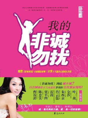 cover image of 我的非诚勿扰 My (View of “If You Are the One”)